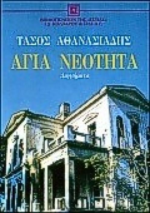 ΑΓΙΑ ΝΕΟΤΗΤΑ ΔΙΗΓΗΜΑΤΑ ΝΕΟΕΛΛΗΝΙΚΗ ΛΟΓΟΤΕΧΝΙΑ