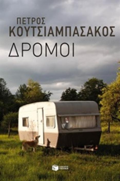 ΣΥΓΧΡΟΝΗ ΕΛΛΗΝΙΚΗ ΛΟΓΟΤΕΧΝΙΑ ΔΡΟΜΟΙ ΔΙΗΓΗΜΑΤΑ