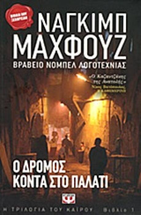 Ο ΔΡΟΜΟΣ ΚΟΝΤΑ ΣΤΟ ΠΑΛΑΤΙ