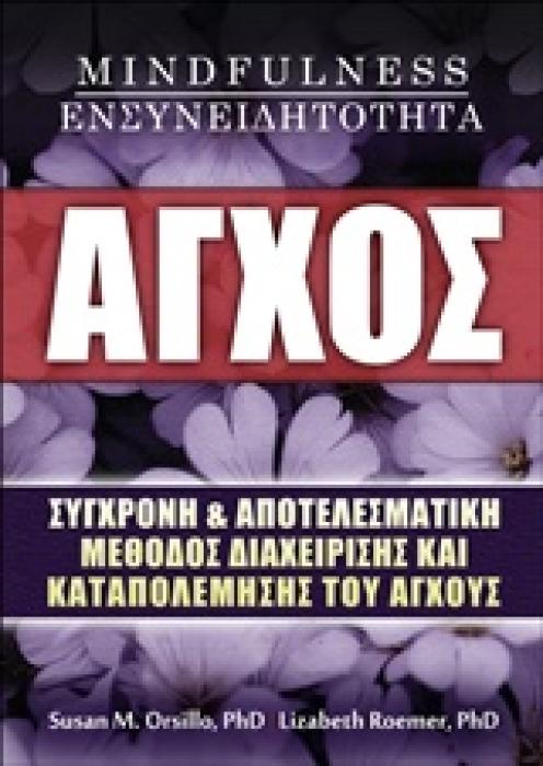 ΑΓΧΟΣ, MINDFULNESS, ΕΝΣΥΝΕΙΔΗΤΟΤΗΤΑ ΣΥΓΧΡΟΝΗ ΚΑΙ ΑΠΟΤΕΛΕΣΜΑΤΙΚΗ ΜΕΘΟΔΟΣ ΔΙΑΧΕΙΡΙΣΗΣ ΚΑΙ ΚΑΤΑΠΟΛΕΜΗΣΗΣ ΤΟΥ ΑΓΧΟΥΣ