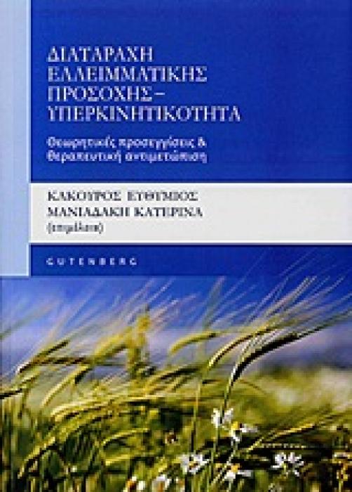 ΔΙΑΤΑΡΑΧΗ ΕΛΛΕΙΜΑΤΙΚΗΣ ΠΡΟΣΟΧΗΣ - ΥΠΕΡΚΙΝΗΤΙΚΟΤΗΤΑ ΘΕΩΡΗΤΙΚΕΣ ΠΡΟΣΕΓΓΙΣΕΙΣ ΚΑΙ ΘΕΡΑΠΕΥΤΙΚΗ ΑΝΤΙΜΕΤΩΠΙΣΗ