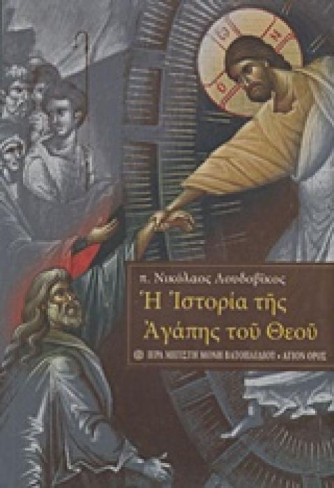Η ΙΣΤΟΡΙΑ ΤΗΣ ΑΓΑΠΗΣ ΤΟΥ ΘΕΟΥ 1Η ΕΚΔΟΣΗ