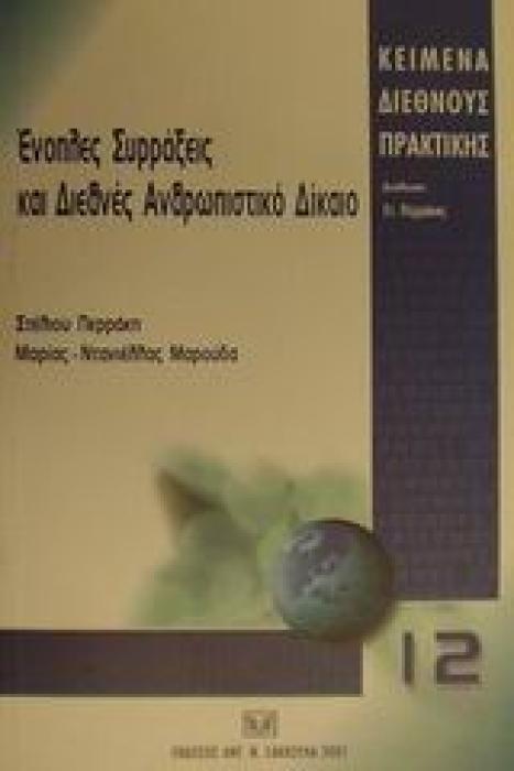 ΕΝΟΠΛΕΣ ΣΥΡΡΑΞΕΙΣ ΚΑΙ ΔΙΕΘΝΕΣ ΑΝΘΡΩΠΙΣΤΙΚΟ ΔΙΚΑΙΟ ΚΕΙΜΕΝΑ ΔΙΕΘΝΟΥΣ ΠΡΑΚΤΙΚΗΣ