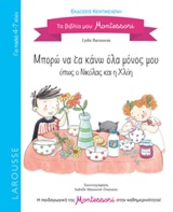ΜΠΟΡΩ ΝΑ ΤΑ ΚΑΝΩ ΟΛΑ ΜΟΝΟΣ ΜΟΥ ΟΠΩΣ Ο ΝΙΚΟΛΑΣ ΚΑΙ Η ΧΛΟΗ (LAROUSSE)