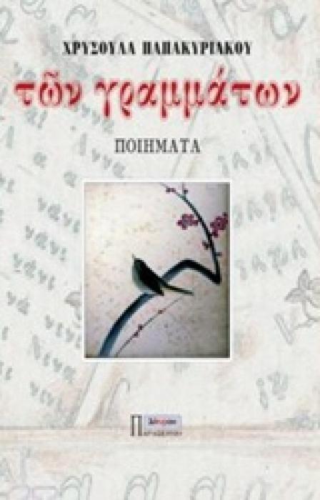 ΤΩΝ ΓΡΑΜΜΑΤΩΝ ΠΟΙΗΜΑΤΑ 1Η ΕΚΔΟΣΗ