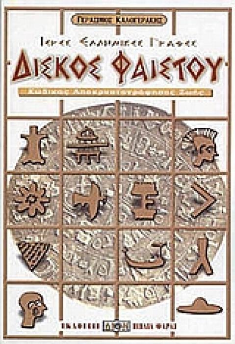 ΔΙΣΚΟΣ ΦΑΙΣΤΟΥ ΙΕΡΕΣ ΕΛΛΗΝΙΚΕΣ ΓΡΑΦΕΣ: ΚΩΔΙΚΑΣ ΑΠΟΚΡΥΠΤΟΓΡΑΦΗΣΗΣ ΖΩΗΣ 2Η ΕΚΔΟΣΗ