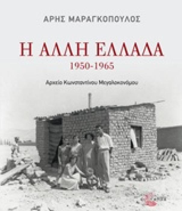Η ΑΛΛΗ ΕΛΛΑΔΑ 1950-1965 ΑΡΧΕΙΟ ΚΩΝΣΤΑΝΤΙΝΟΥ ΜΕΓΑΛΟΚΟΝΟΜΟΥ 2Η ΕΚΔΟΣΗ