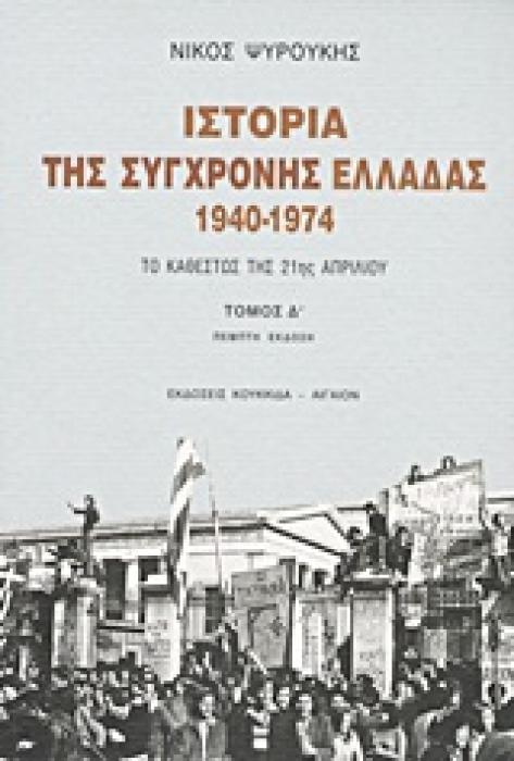 ΙΣΤΟΡΙΑ ΤΗΣ ΣΥΓΧΡΟΝΗΣ ΕΛΛΑΔΑΣ 1940-1974 ΤΟ ΚΑΘΕΣΤΩΣ ΤΗΣ 21ΗΣ ΑΠΡΙΛΙΟΥ