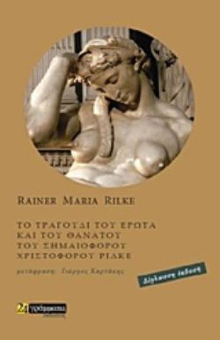 ΤΟ ΤΡΑΓΟΥΔΙ ΤΟΥ ΕΡΩΤΑ ΚΑΙ ΤΟΥ ΘΑΝΑΤΟΥ ΤΟΥ ΣΗΜΑΙΟΦΟΡΟΥ ΛΟΓΟΤΕΧΝΙΑ