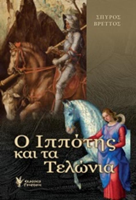 Ο ΙΠΠΟΤΗΣ ΚΑΙ ΤΑ ΤΕΛΩΝΙΑ