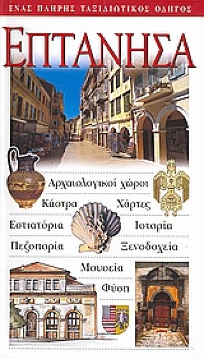 ΕΠΤΑΝΗΣΑ ΑΡΧΑΙΟΛΟΓΙΚΟΙ ΧΩΡΟΙ· ΚΑΣΤΡΑ· ΧΑΡΤΕΣ· ΕΣΤΙΑΤΟΡΙΑ· ΙΣΤΟΡΙΑ· ΠΕΖΟΠΟΡΙΑ· ΞΕΝΟΔΟΧΕΙΑ· ΜΟΥΣΕΙΑ· ΦΥΣΗ: ΕΝΑΣ ΠΛΗΡΗΣ ΤΑΞΙΔΙΩΤΙΚΟΣ ΟΔΗΓΟΣ