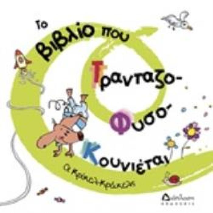 ΤΟ ΒΙΒΛΙΟ ΠΟΥ ΤΡΑΝΤΑΖΟ-ΦΥΣΟ-ΚΟΥΝΙΕΤΑΙ