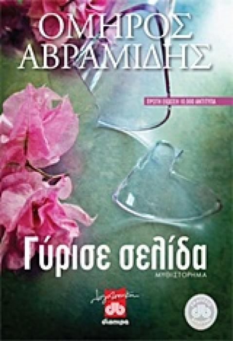 ΓΥΡΙΣΕ ΣΕΛΙΔΑ ΜΥΘΙΣΤΟΡΗΜΑ ΛΟΓΟΤΕΧΝΙΚΗ ΔΙΟΠΤΡΑ 1Η ΕΚΔΟΣΗ