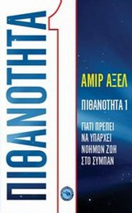 ΠΙΘΑΝΟΤΗΤΑ 1 ΓΙΑΤΙ ΠΡΕΠΕΙ ΝΑ ΥΠΑΡΧΕΙ ΝΟΗΜΩΝ ΖΩΗ ΣΤΟ ΣΥΜΠΑΝ