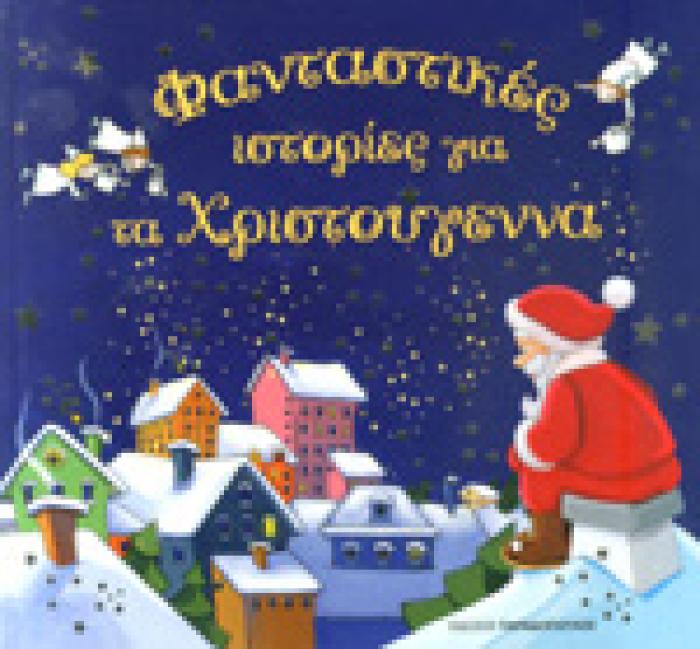 ΦΑΝΤΑΣΤΙΚΕΣ ΙΣΤΟΡΙΕΣ ΓΙΑ ΤΑ ΧΡΙΣΤΟΥΓΕΝΝΑ
