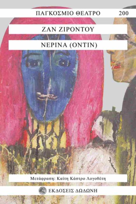 ΝΕΡΙΝΑ (ΟΝΤΙΝ) ΟΝΕΙΡΟΔΡΑΜΑ ΣΕ ΤΡΕΙΣ ΠΡΑΞΕΙΣ