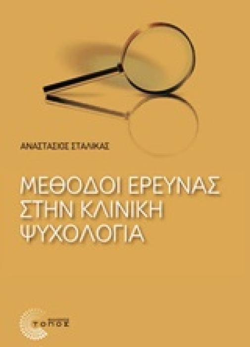 ΕΠΙΣΤΗΜΟΝΙΚΕΣ ΕΚΔΟΣΕΙΣ ΜΕΘΟΔΟΙ ΕΡΕΥΝΑΣ ΣΤΗΝ ΚΛΙΝΙΚΗ ΨΥΧΟΛΟΓΙΑ