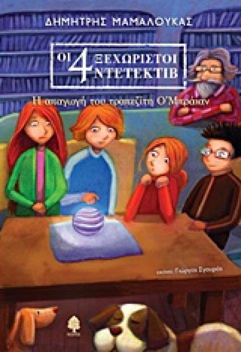 ΟΙ 4 ΞΕΧΩΡΙΣΤΟΙ ΝΤΕΤΕΚΤΙΒ 2 Η ΑΠΑΓΩΓΗ ΤΟΥ ΤΡΑΠΕΖΙΤΗ Ο’ΜΠΡΑΙΑΝ