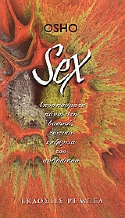 SEX ΑΠΟΣΠΑΣΜΑΤΑ ΠΑΝΩ ΣΤΗ ΒΑΣΙΚΗ, ΖΩΤΙΚΗ ΕΝΕΡΓΕΙΑ ΤΟΥ ΑΝΘΡΩΠΟΥ
