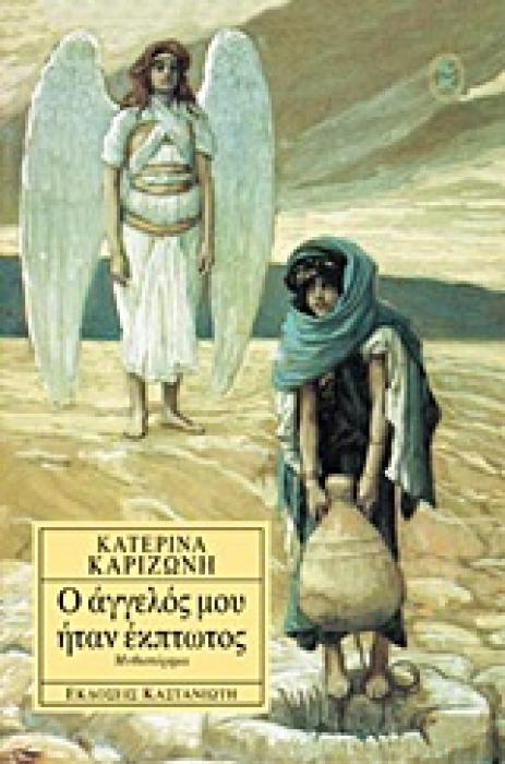 Ο ΑΓΓΕΛΟΣ ΜΟΥ ΗΤΑΝ ΕΚΠΤΩΤΟΣ ΜΥΘΙΣΤΟΡΗΜΑ