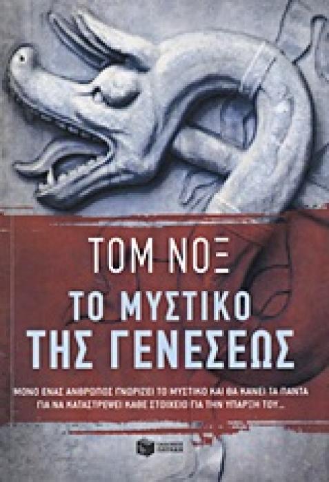 ΤΟ ΜΥΣΤΙΚΟ ΤΗΣ ΓΕΝΕΣΕΩΣ