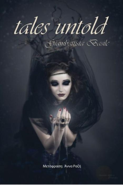 TALES UNTOLD ΤΑ ΠΑΡΑΜΥΘΙΑ ΟΠΩΣ ΔΕΝ ΜΑΣ ΤΑ ΕΧΟΥΝ ΠΕΙ