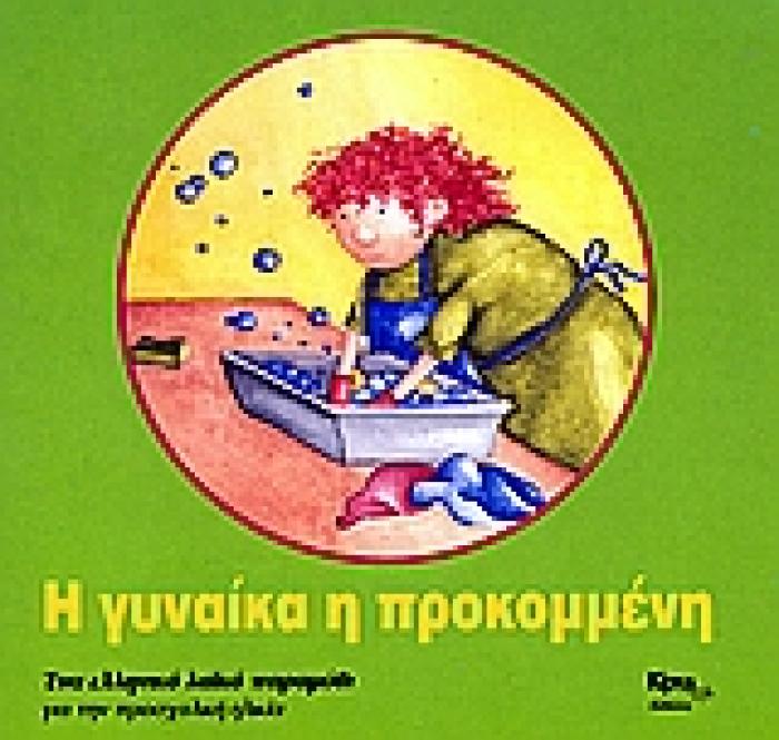 ΤΑ ΔΙΚΑ ΜΑΣ Η ΓΥΝΑΙΚΑ Η ΠΡΟΚΟΜΜΕΝΗ ΕΝΑ ΕΛΛΗΝΙΚΟ ΛΑΙΚΟ ΠΑΡΑΜΥΘΙ ΓΙΑ ΤΗΝ ΠΡΟΣΧΟΛΙΚΗ ΗΛΙΚΙΑ