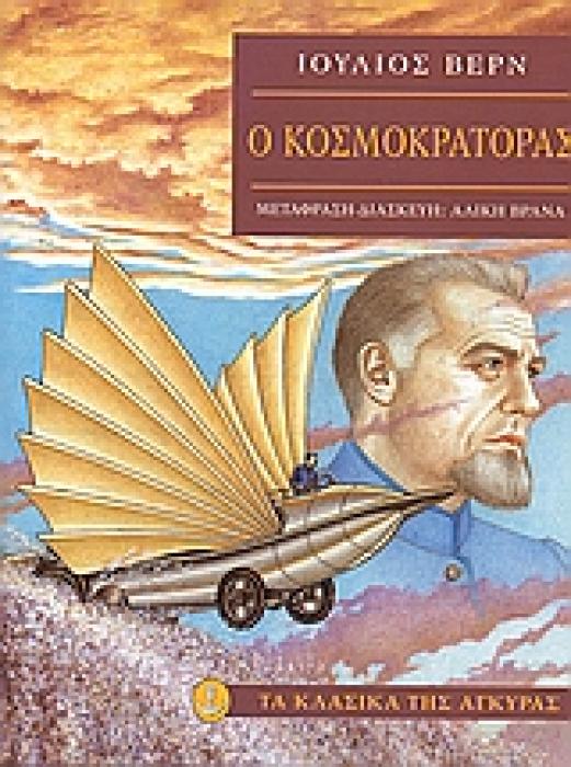 ΤΑ ΚΛΑΣΙΚΑ ΤΗΣ ΑΓΚΥΡΑΣ :Ο ΚΟΣΜΟΚΡΑΤΟΡΑΣ