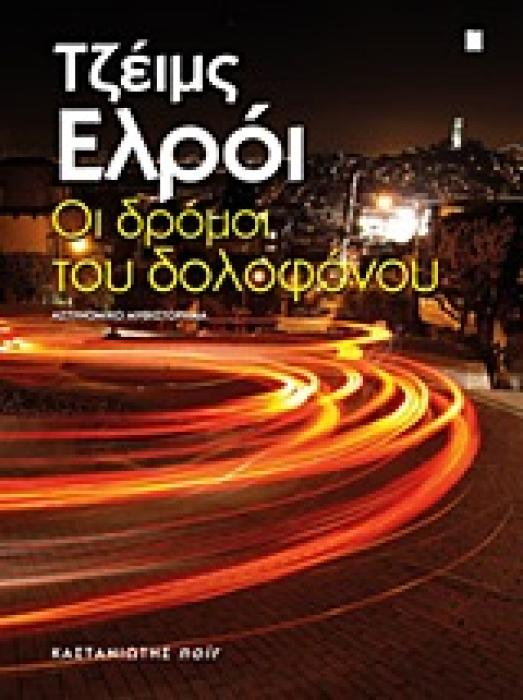 NOIR ΟΙ ΔΡΟΜΟΙ ΤΟΥ ΔΟΛΟΦΟΝΟΥ ΑΣΤΥΝΟΜΙΚΟ ΜΥΘΙΣΤΟΡΗΜΑ