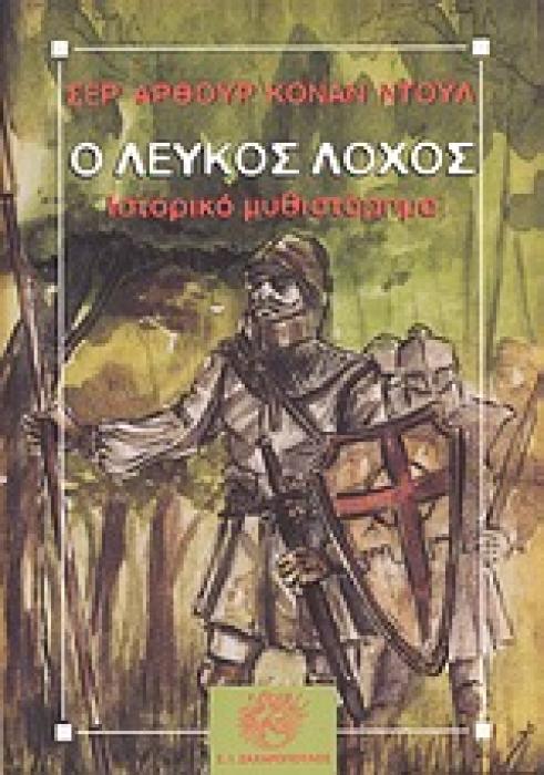Ο ΛΕΥΚΟΣ ΛΟΧΟΣ ΙΣΤΟΡΙΚΟ ΜΥΘΙΣΤΟΡΗΜΑ ΚΛΑΣΙΚΗ ΛΟΓΟΤΕΧΝΙΑ