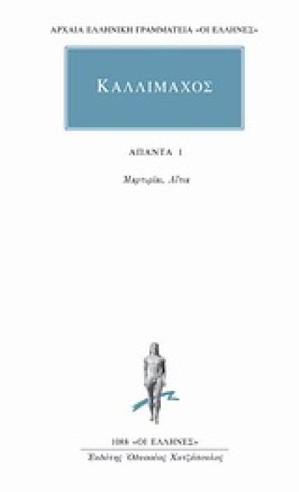 ΑΠΑΝΤΑ 1 ΜΑΡΤΥΡΙΑΙ, ΑΙΤΙΑ ΑΡΧΑΙΑ ΕΛΛΗΝΙΚΗ ΓΡΑΜΜΑΤΕΙΑ: ΟΙ ΕΛΛΗΝΕΣ