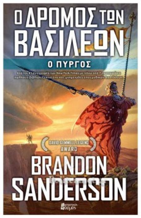 Ο ΔΡΟΜΟΣ ΤΩΝ ΒΑΣΙΛΕΩΝ - Ο ΠΥΡΓΟΣ ΤΟ ΑΡΧΕΙΟ ΤΟΥ ΘΥΕΛΛΟΦΩΤΟΣ (ΤΕΤΑΡΤΟ ΒΙΒΛΙΟ)