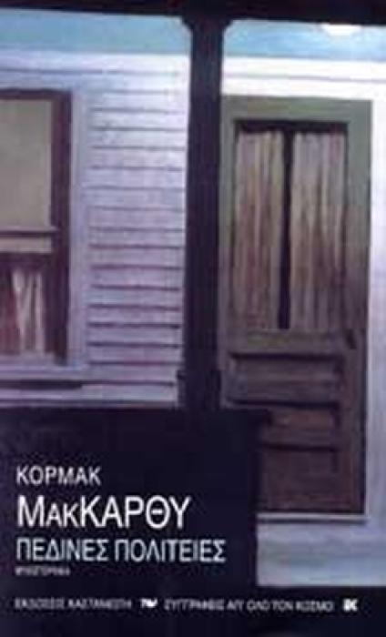 ΠΕΔΙΝΕΣ ΠΟΛΙΤΕΙΕΣ