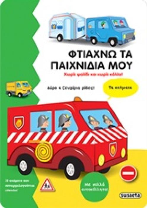 ΑΥΤΟΚΟΛΛΗΤΑ ΦΤΙΑΧΝΩ ΤΑ ΠΑΙΧΝΙΔΙΑ ΜΟΥ: ΤΑ ΟΧΗΜΑΤΑ ΦΤΙΑΧΝΩ ΤΑ ΠΑΙΧΝΙΔΙΑ ΜΟΥ