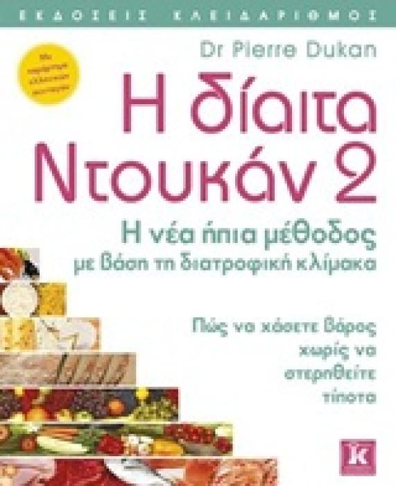 Η ΔΙΑΙΤΑ ΝΤΟΥΚΑΝ 2 Η ΝΕΑ ΗΠΙΑ ΜΕΘΟΔΟΣ ΜΕ ΒΑΣΗ ΤΗ ΔΙΑΤΡΟΦΙΚΗ ΚΛΙΜΑΚΑ 1Η ΕΚΔΟΣΗ