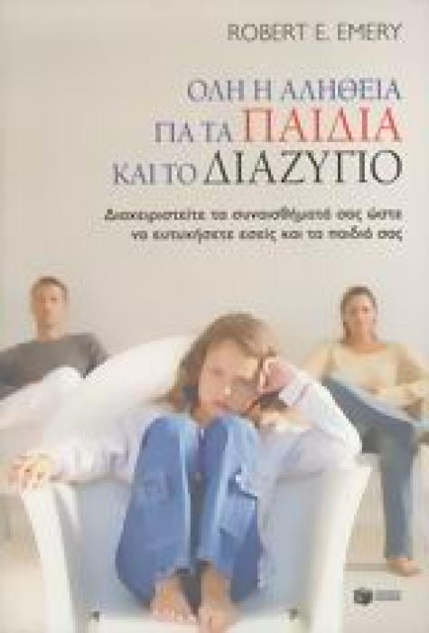 ΠΡΑΚΤΙΚΗ ΖΩΗ ΟΛΗ Η ΑΛΗΘΕΙΑ ΓΙΑ ΤΑ ΠΑΙΔΙΑ ΚΑΙ ΤΟ ΔΙΑΖΥΓΙΟ ΔΙΑΧΕΙΡΙΣΤΕΙΤΕ ΤΑ ΣΥΝΑΙΣΘΗΜΑΤΑ ΣΑΣ ΩΣΤΕ ΝΑ ΕΥΤΥΧΗΣΕΤΕ ΕΣΕΙΣ ΚΑΙ ΤΑ ΠΑΙΔΙΑ ΣΑΣ