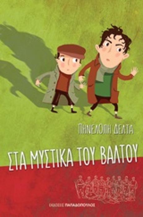 ΤΑ ΜΥΣΤΙΚΑ ΤΟΥ ΒΑΛΤΟΥ