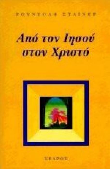 ΑΠΟ ΤΟΝ ΙΗΣΟΥ ΣΤΟΝ ΧΡΙΣΤΟ