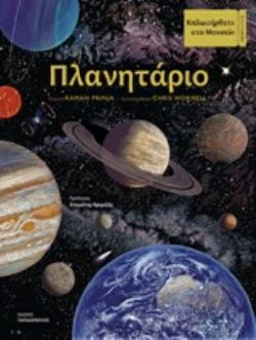 ΠΛΑΝΗΤΑΡΙΟ