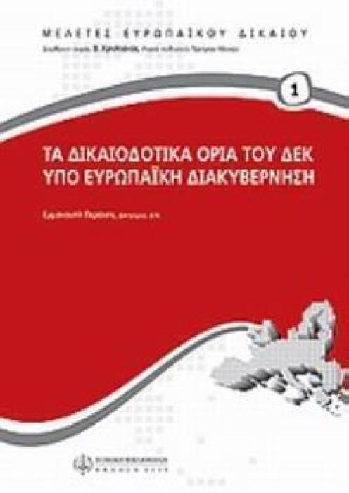 ΤΑ ΔΙΚΑΙΟΔΟΤΙΚΑ ΟΡΙΑ ΤΟΥ ΔΕΚ ΥΠΟ ΕΥΡΩΠΑΪΚΗ ΔΙΑΚΥΒΕΡΝΗΣΗ ΜΕΛΕΤΕΣ ΕΥΡΩΠΑΪΚΟΥ ΔΙΚΑΙΟΥ