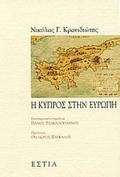 Η ΚΥΠΡΟΣ ΣΤΗΝ ΕΥΡΩΠΗ ΠΟΛΙΤΙΚΗ ΚΑΙ ΙΣΤΟΡΙΑ