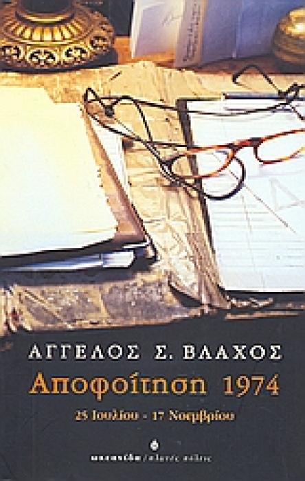 ΠΛΩΤΕΣ ΠΟΛΕΙΣ ΑΠΟΦΟΙΤΗΣΗ 1974 25 ΙΟΥΛΙΟΥ - 17 ΝΟΕΜΒΡΙΟΥ