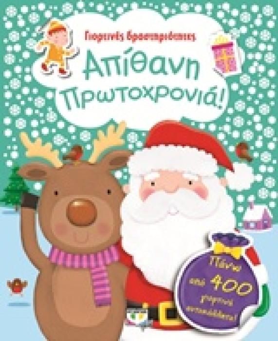 ΓΙΟΡΤΙΝΕΣ ΔΡΑΣΤΗΡΙΟΤΗΤΕΣ ΑΠΙΘΑΝΗ ΠΡΩΤΟΧΡΟΝΙΑ