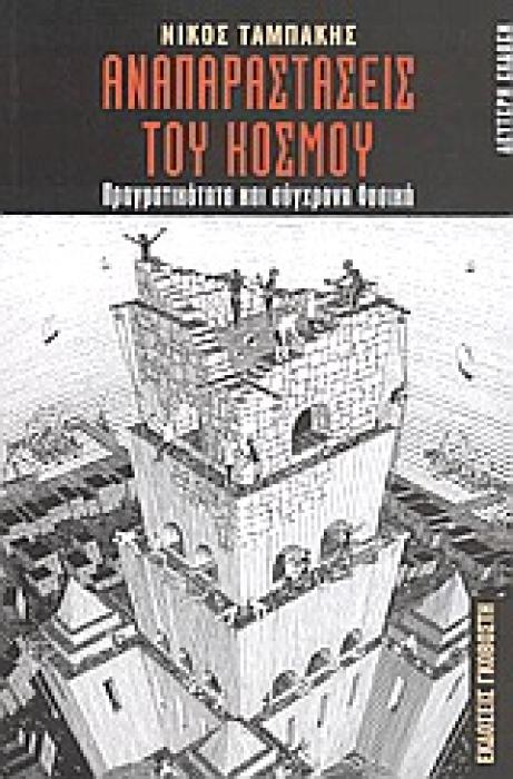 ΑΝΑΠΑΡΑΣΤΑΣΕΙΣ ΤΟΥ ΚΟΣΜΟΥ ΠΡΑΓΜΑΤΙΚΟΤΗΤΑ ΚΑΙ ΣΥΓΧΡΟΝΗ ΦΥΣΙΚΗ