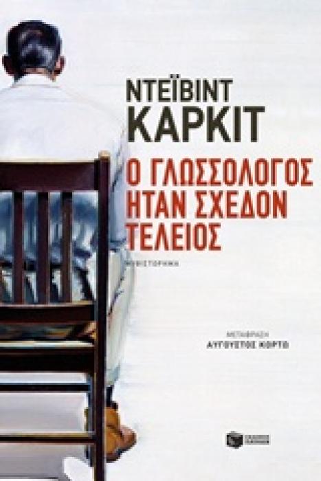 Ο ΓΛΩΣΣΟΛΟΓΟΣ ΗΤΑΝ ΣΧΕΔΟΝ ΤΕΛΕΙΟΣ