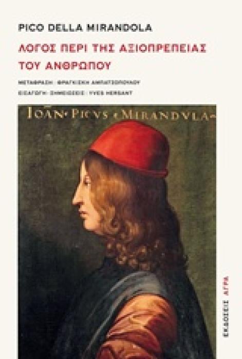 ΛΟΓΟΣ ΠΕΡΙ ΤΗΣ ΑΞΙΟΠΡΕΠΕΙΑΣ ΤΟΥ ΑΝΘΡΩΠΟΥ 2Η ΕΚΔΟΣΗ