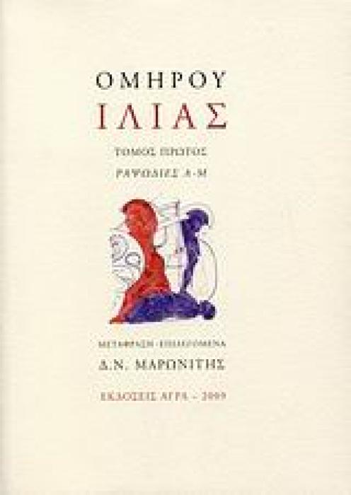ΙΛΙΑΣ ΡΑΨΩΔΙΕΣ Α-Μ