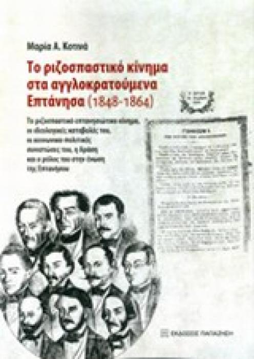 ΤΟ ΡΙΖΟΣΠΑΣΤΙΚΟ ΚΙΝΗΜΑ ΣΤΑ ΑΓΓΛΟΚΡΑΤΟΥΜΕΝΑ ΕΠΤΑΝΗΣΑ (1848-1864) ΤΟ ΡΙΖΟΣΠΑΣΤΙΚΟ ΕΠΤΑΝΗΣΙΑΚΟ ΚΙΝΗΜΑ, ΟΙ ΙΔΕΟΛΟΓΙΚΕΣ ΚΑΤΑΒΟΛΕΣ ΤΟΥ 1Η ΕΚΔΟΣΗ