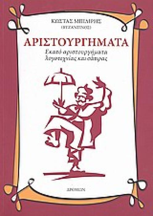 ΑΡΙΣΤΟΥΡΓΗΜΑΤΑ