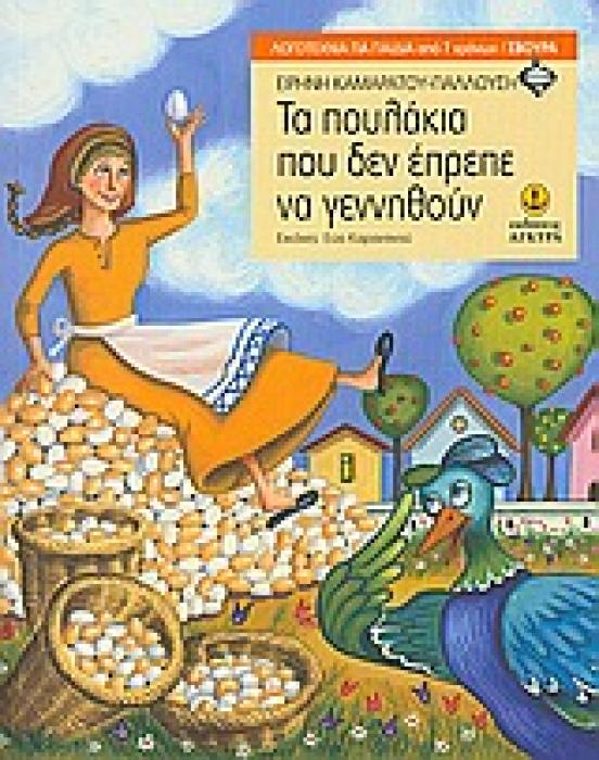 ΛΟΓΟΤΕΧΝΙΑ ΓΙΑ ΠΑΙΔΙΑ: ΣΒΟΥΡΑ ΤΑ ΠΟΥΛΑΚΙΑ ΠΟΥ ΔΕΝ ΕΠΡΕΠΕ ΝΑ ΓΕΝΝΗΘΟΥΝ